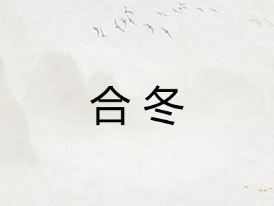 合冬