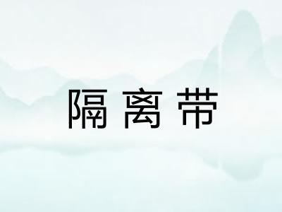隔离带 隔离带