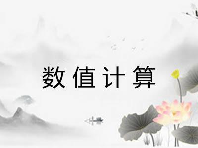 数值计算 数值计算