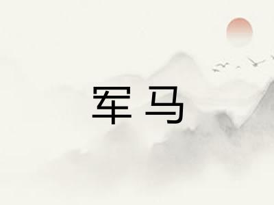军马