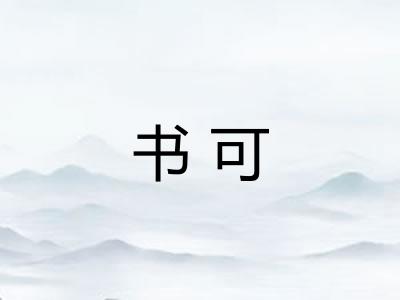 书可
