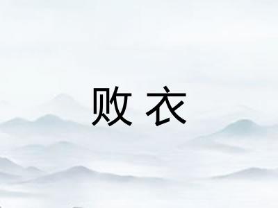 败衣 败衣