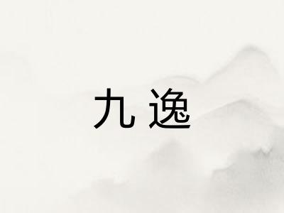 九逸