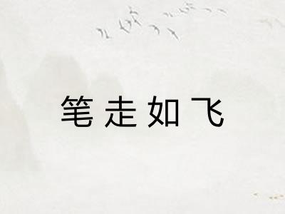 笔走如飞 笔走如飞