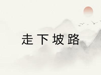 走下坡路 走下坡路