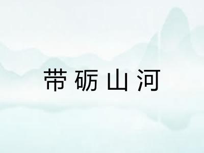 带砺山河 带砺山河