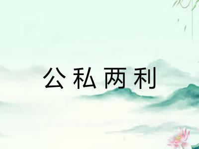 公私两利 公私两利