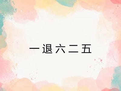 一退六二五 一退六二五