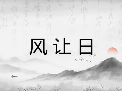 风让日 风让日