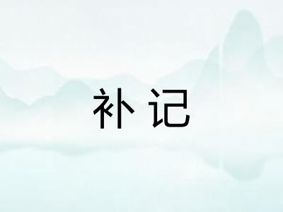 补记