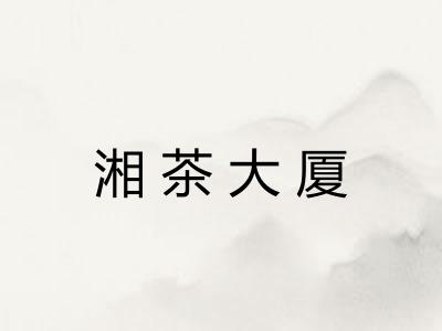 湘茶大厦 湘茶大厦