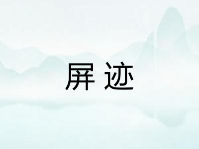 屏迹 屏迹