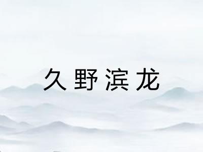 久野滨龙
