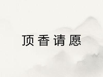 顶香请愿 顶香请愿