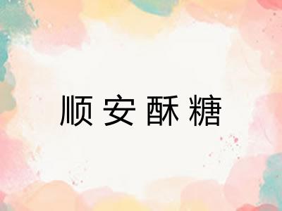 顺安酥糖 顺安酥糖