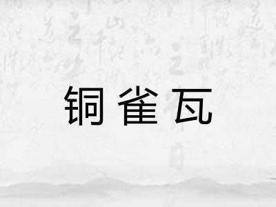 铜雀瓦 铜雀瓦