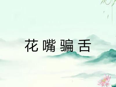 花嘴骗舌 花嘴骗舌