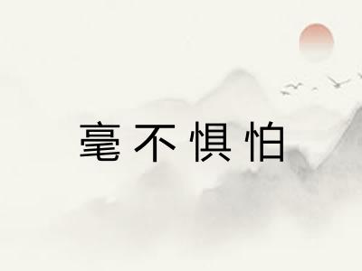 毫不惧怕 毫不惧怕