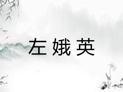 左娥英 左娥英