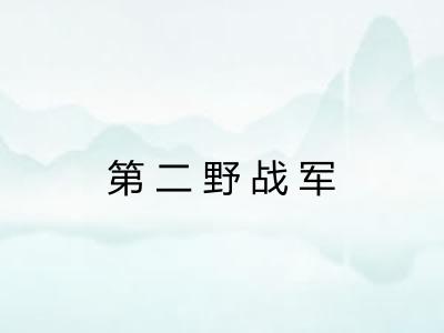 第二野战军 第二野战军