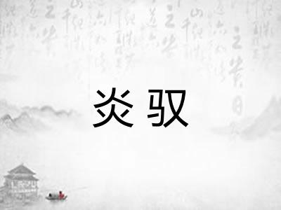 炎驭