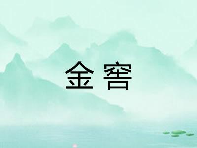 金窖 金窖