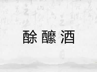 酴醿酒 酴醿酒