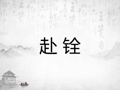 赴铨