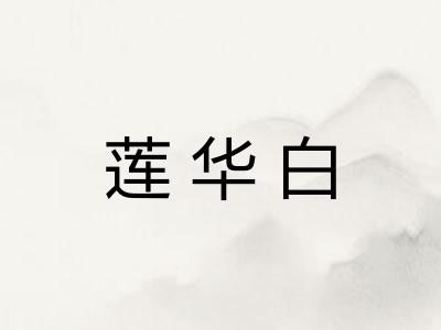 莲华白 莲华白