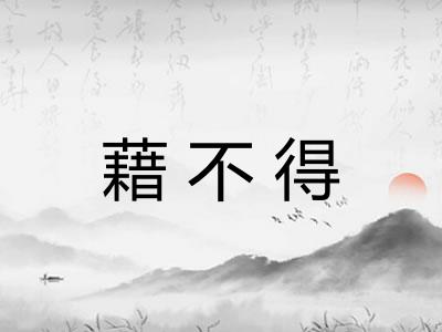 藉不得 藉不得