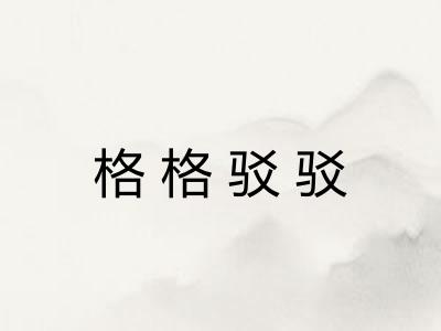 格格驳驳 格格驳驳