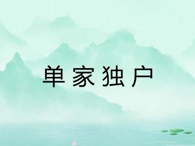 单家独户