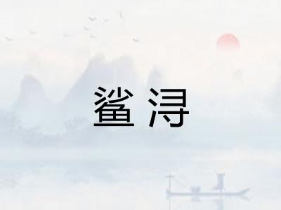 鲨浔