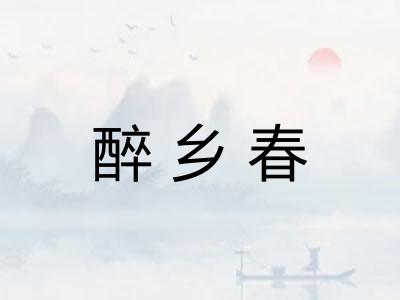 醉乡春