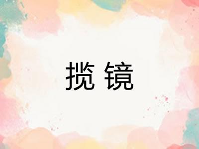 揽镜 揽镜