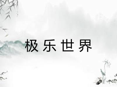 极乐世界 极乐世界