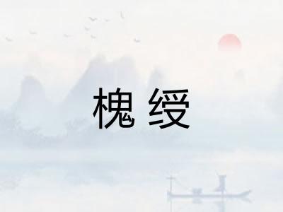 槐绶