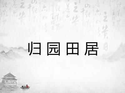 归园田居 归园田居