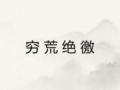 穷荒绝徼 穷荒绝徼