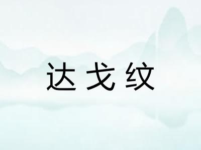 达戈纹 达戈纹