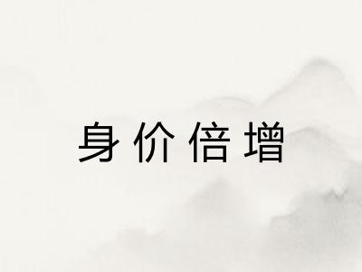 身价倍增 身价倍增