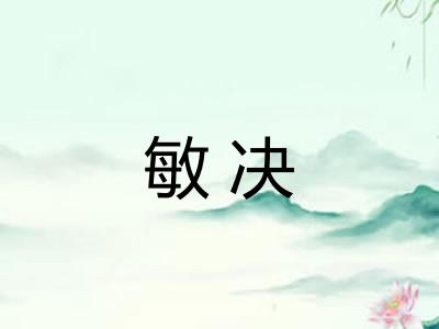 敏决