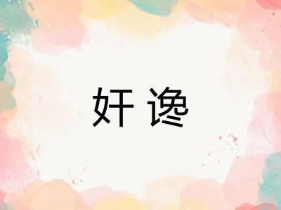 奸谗