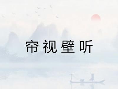 帘视壁听 帘视壁听