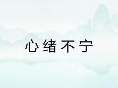 心绪不宁 心绪不宁