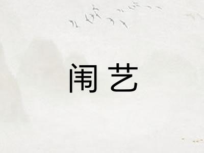 闱艺 闱艺