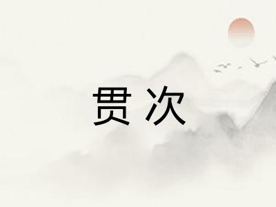 贯次 贯次
