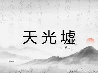 天光墟 天光墟