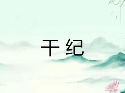 干纪