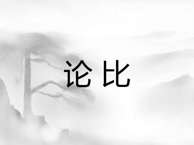 论比
